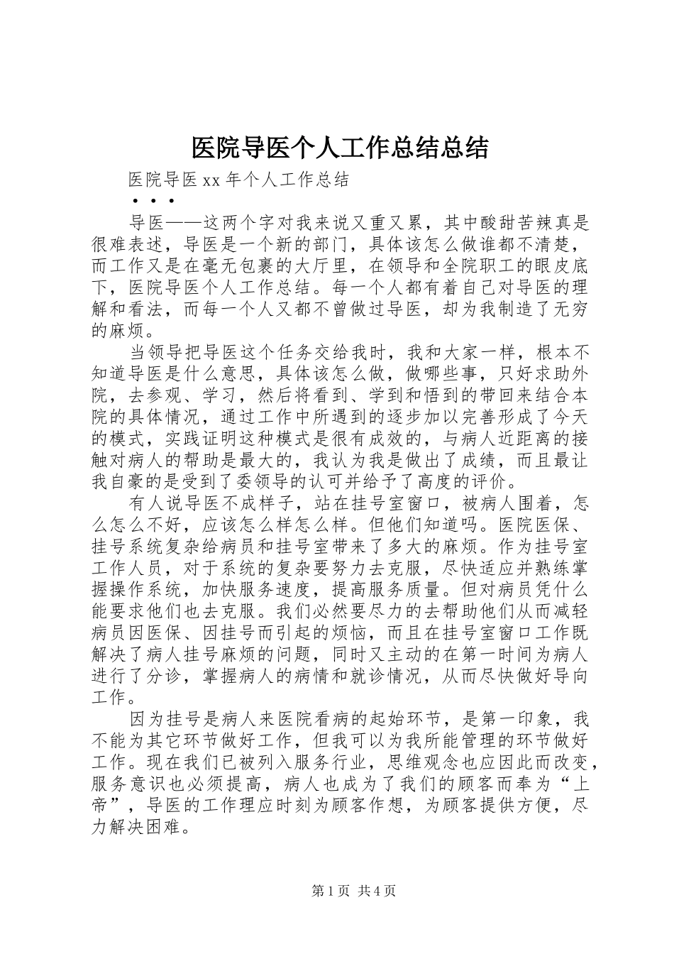 医院导医个人工作总结总结_第1页