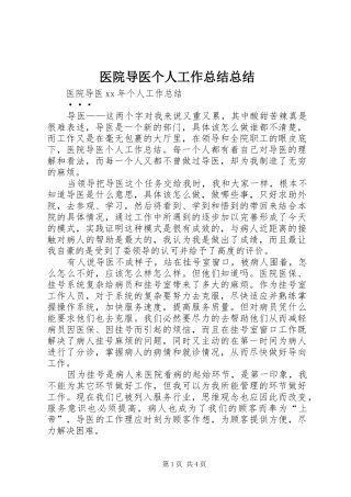 医院导医个人工作总结总结