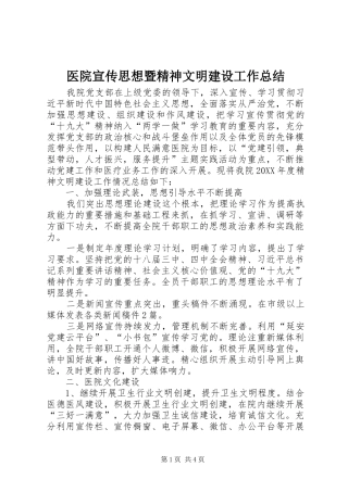 医院宣传思想暨精神文明建设工作总结