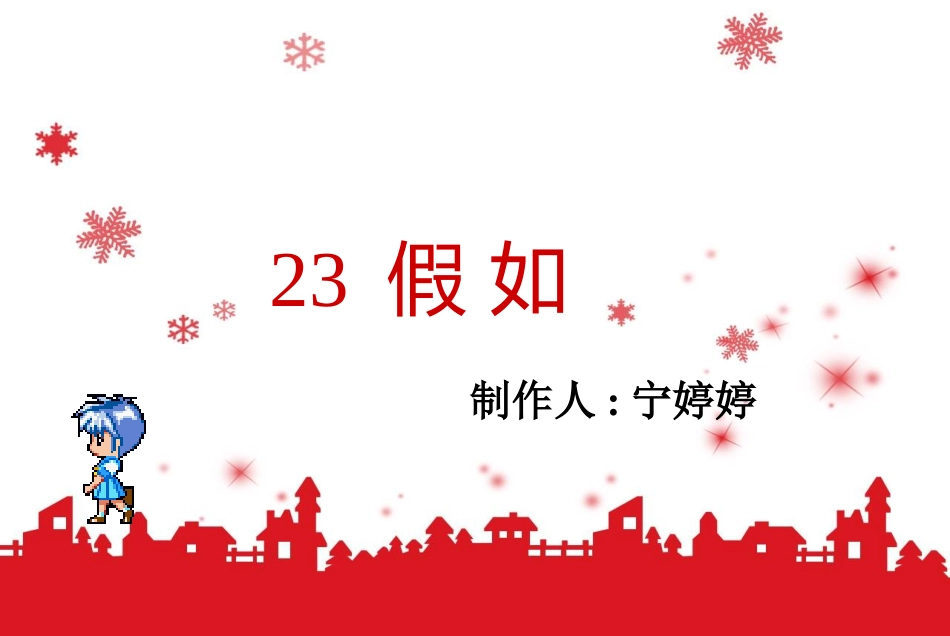人教版二年级语文上册23《假如》课件_第1页