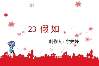 人教版二年级语文上册23《假如》课件