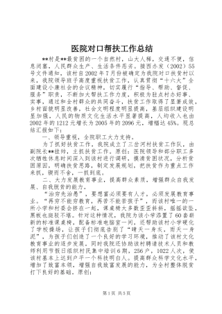 医院对口帮扶工作总结