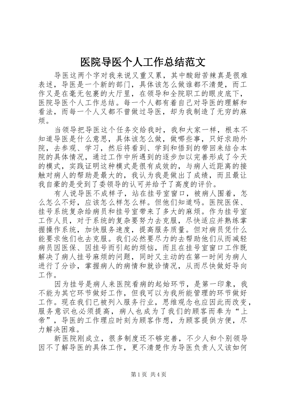 医院导医个人工作总结范文_第1页