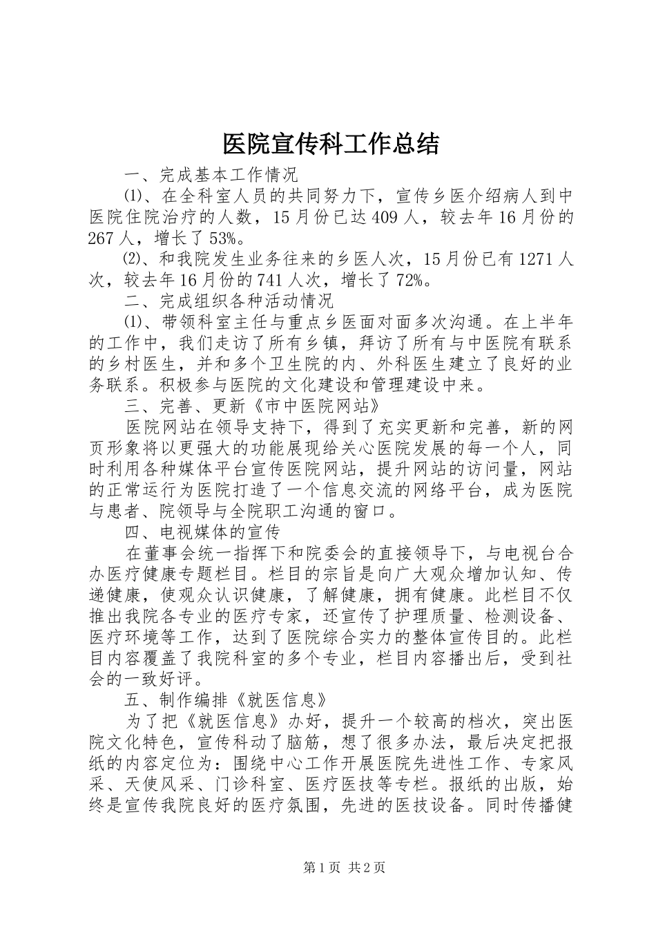 医院宣传科工作总结_第1页