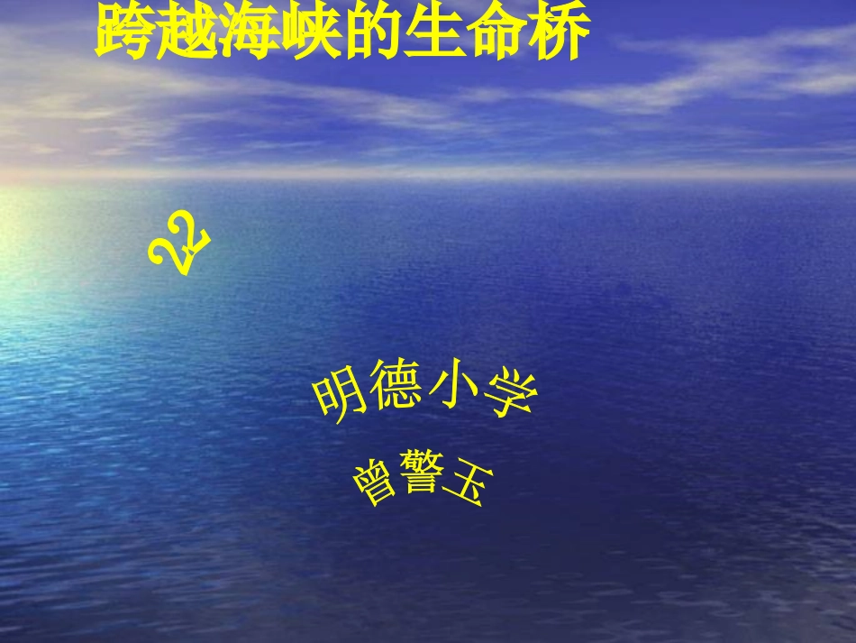 跨越海峡的生命桥11_第1页