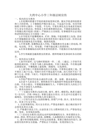 大湾中心小学三年级法制宣传