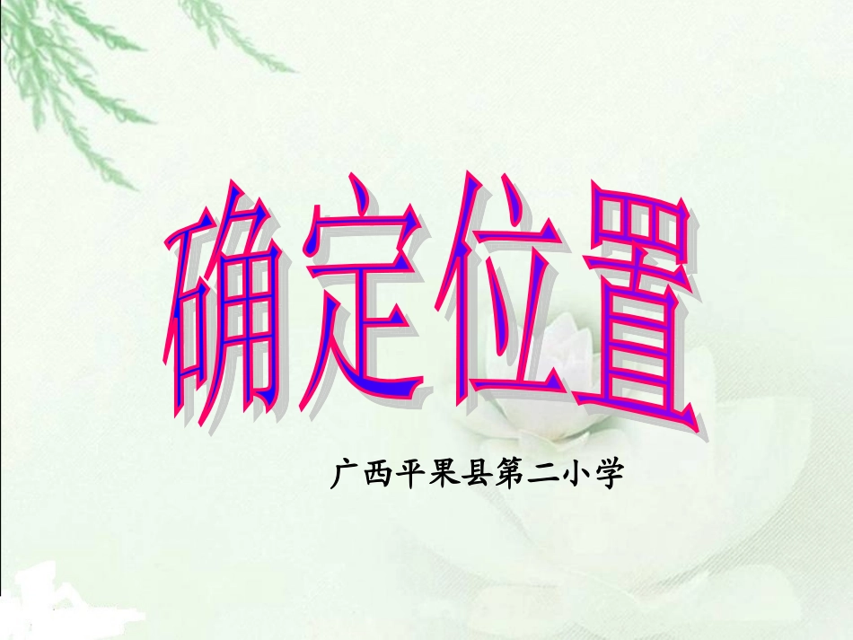 用方向和离距确定位置_第1页