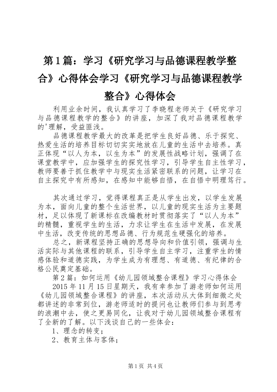 第1篇：学习《研究学习与品德课程教学整合》心得体会学习《研究学习与品德课程教学整合》心得体会_第1页