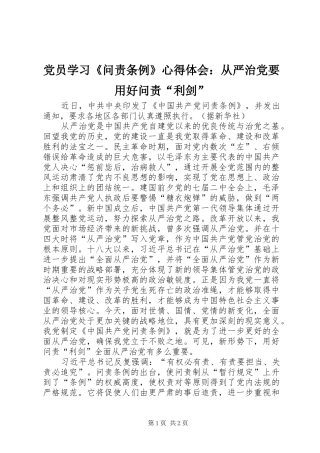 党员学习《问责条例》心得体会：从严治党要用好问责“利剑”