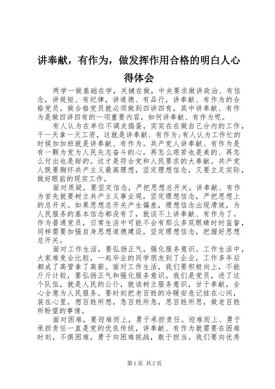 讲奉献，有作为，做发挥作用合格的明白人心得体会_第1页