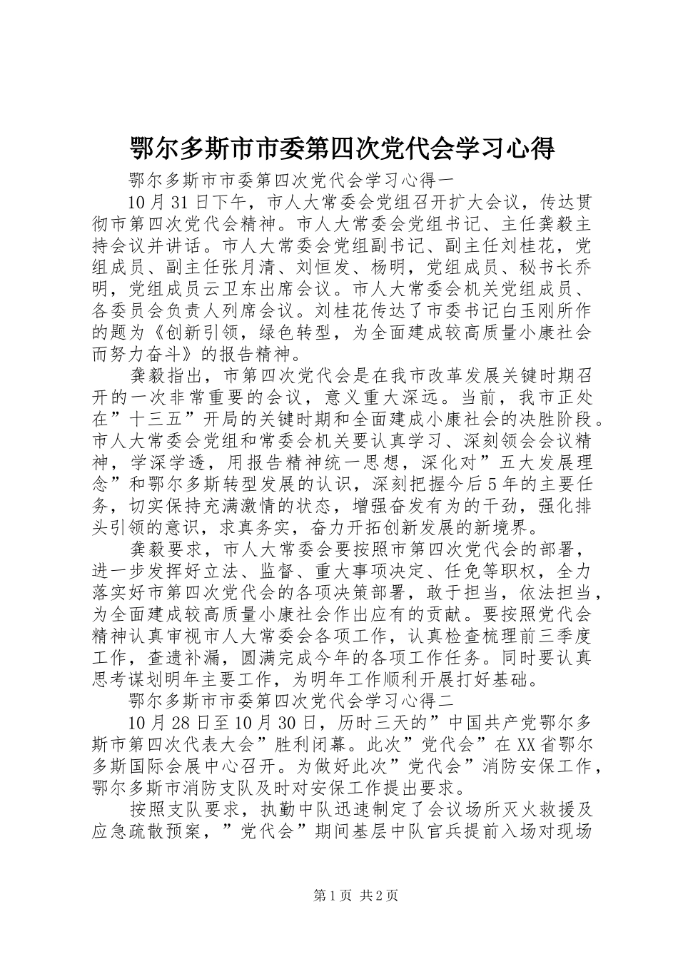 鄂尔多斯市市委第四次党代会学习心得_第1页