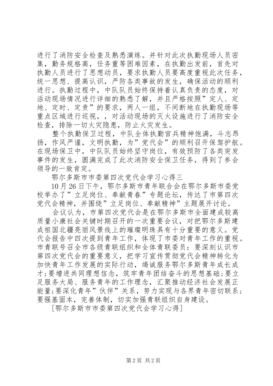 鄂尔多斯市市委第四次党代会学习心得_第2页