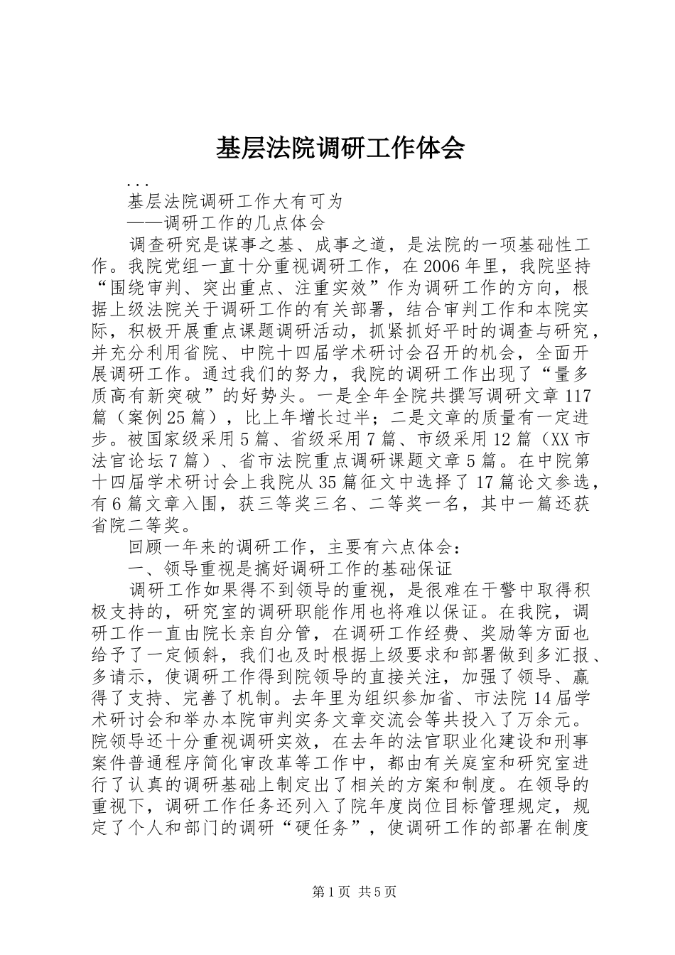 基层法院调研工作体会_第1页