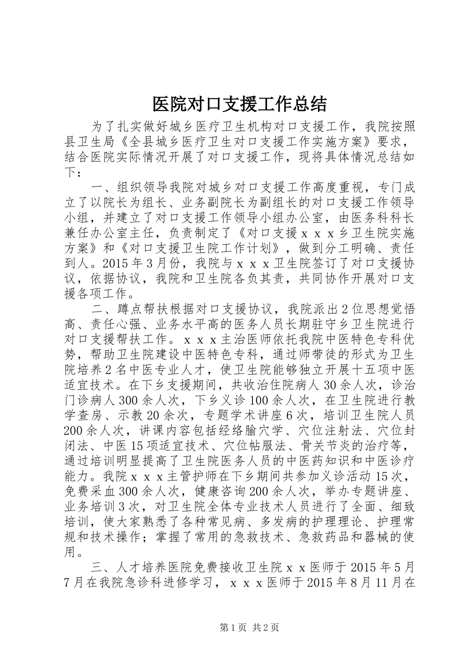 医院对口支援工作总结_第1页