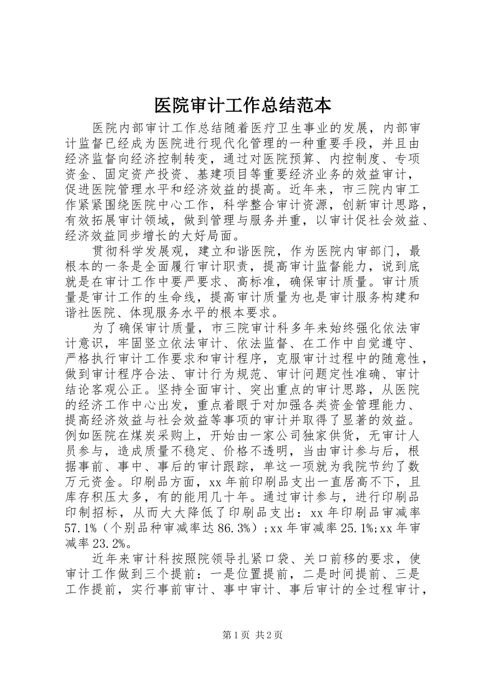 医院审计工作总结范本_第1页