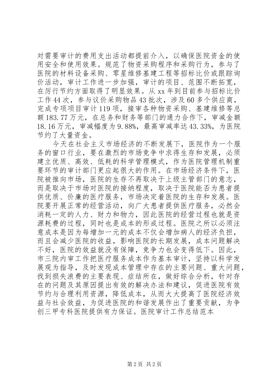 医院审计工作总结范本_第2页