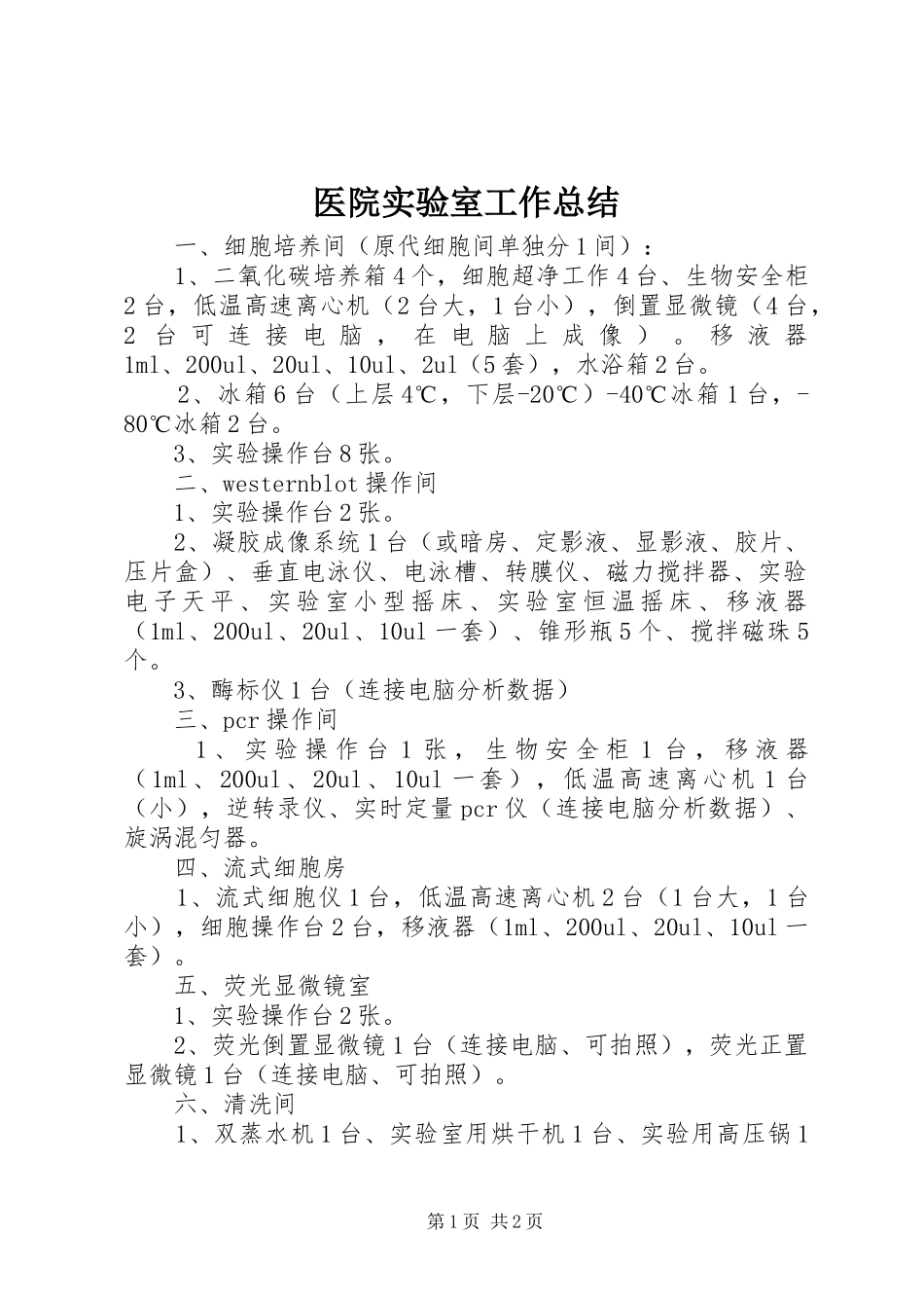 医院实验室工作总结_第1页