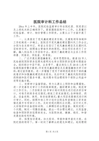 医院审计科工作总结