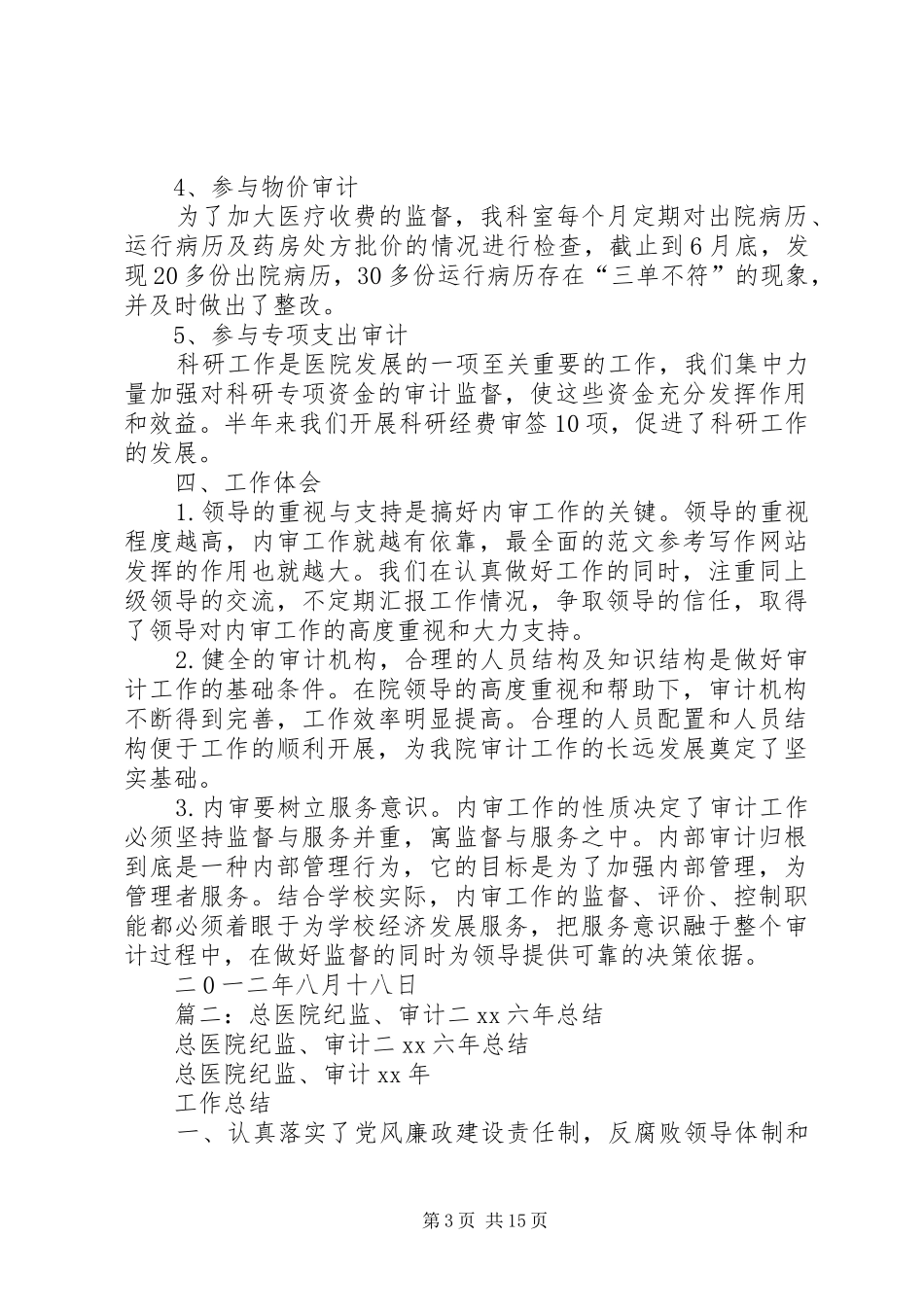 医院审计工作总结_第3页
