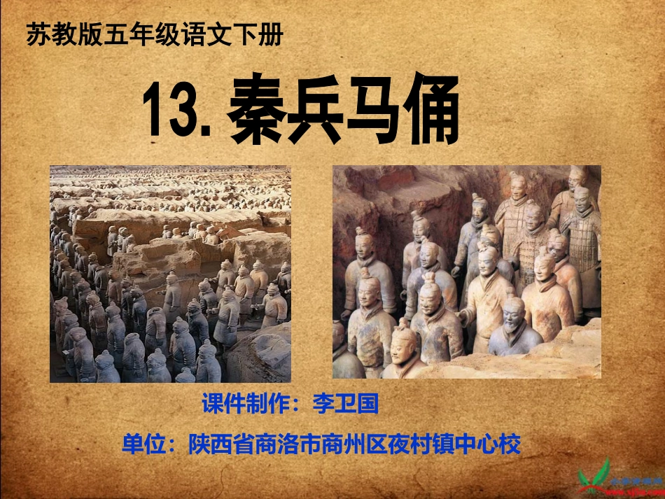 （苏教版）五年级语文课件秦兵马俑(2)_第1页