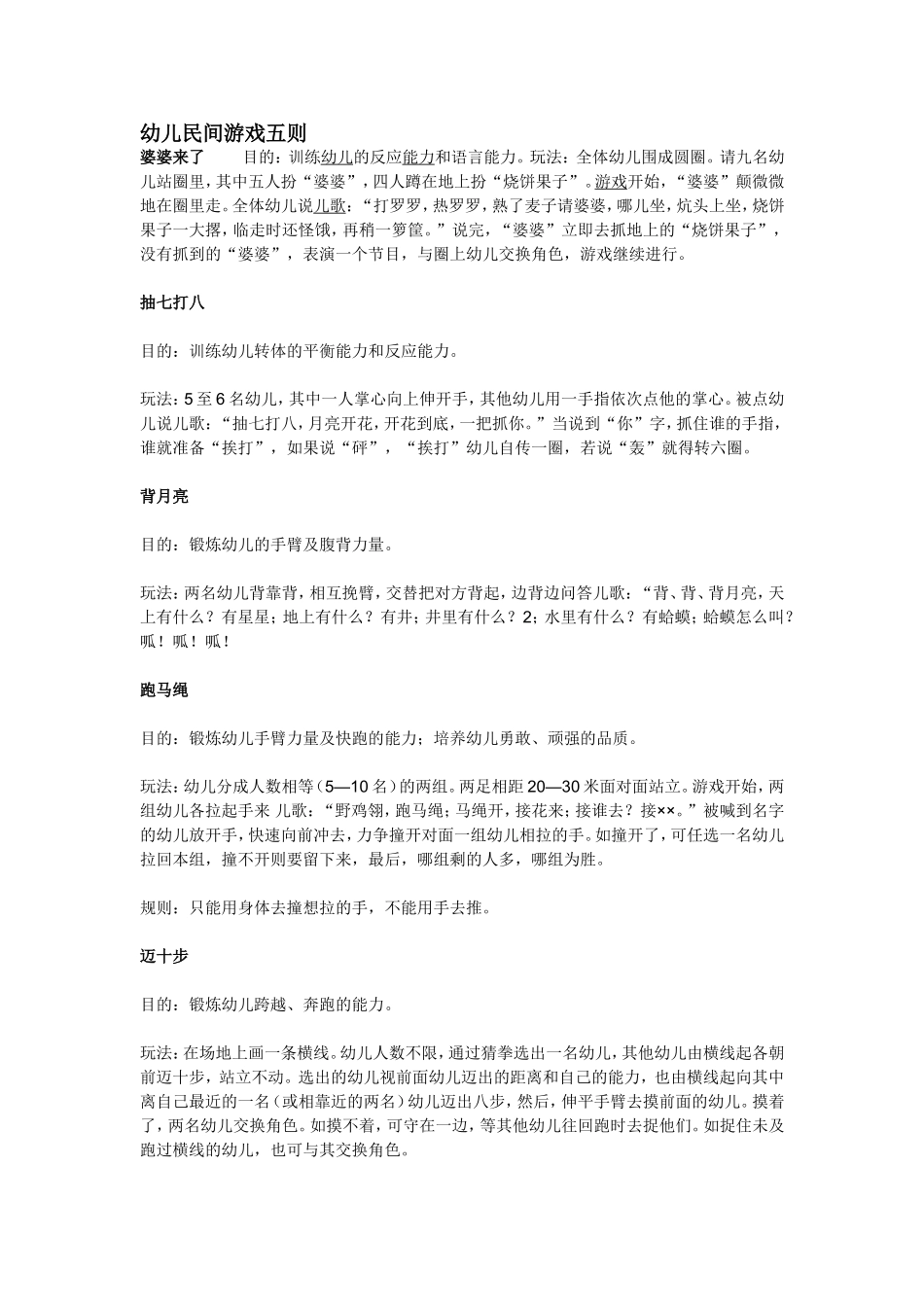 幼儿民间游戏五则_第1页