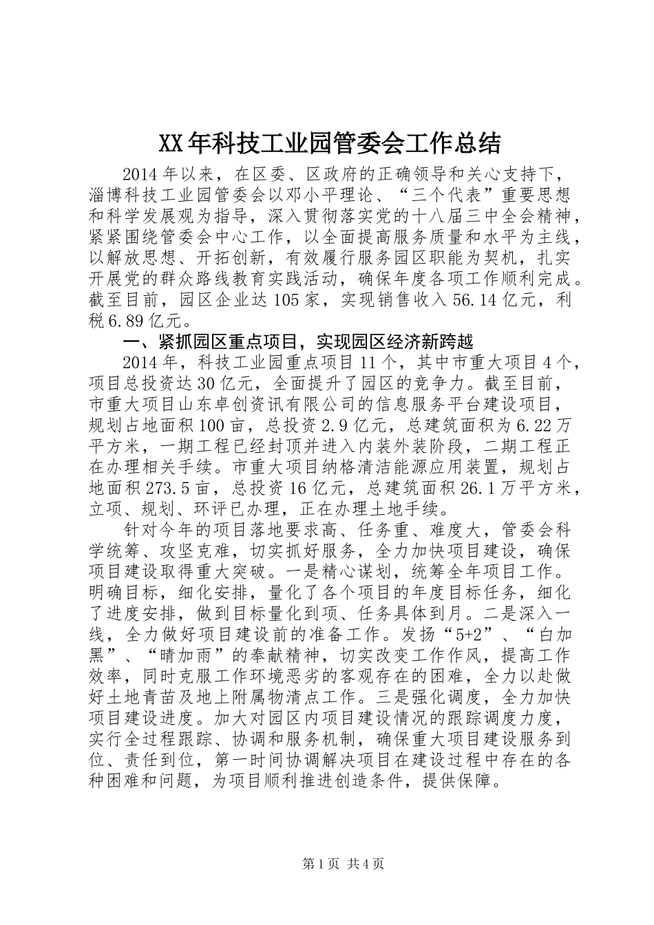 XX年科技工业园管委会工作总结_第1页