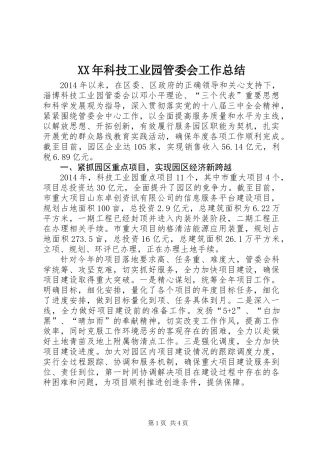 XX年科技工业园管委会工作总结