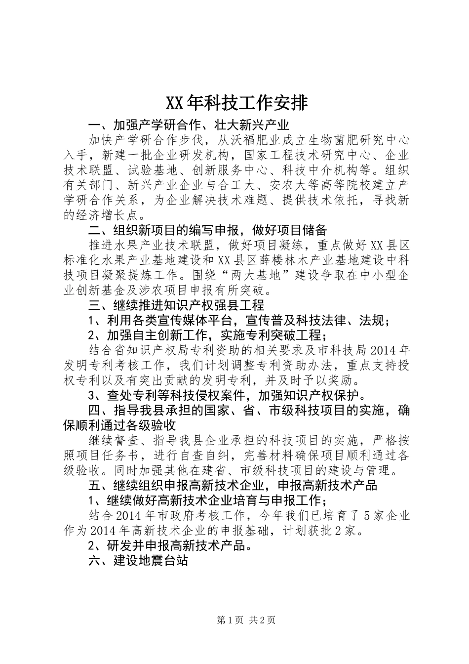 XX年科技工作安排_第1页