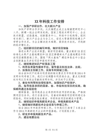 XX年科技工作安排