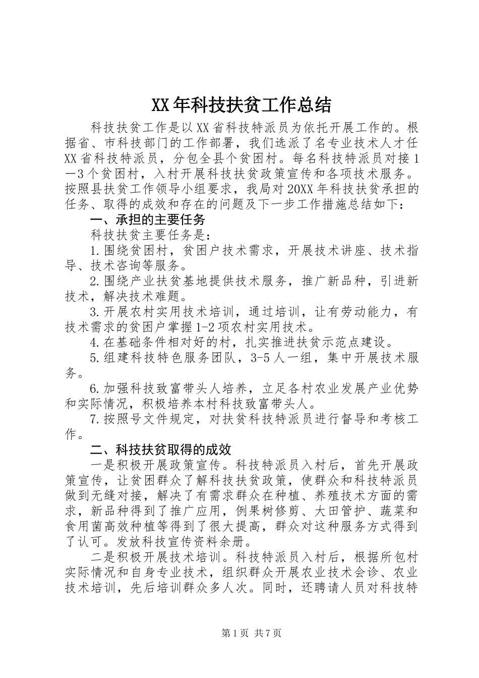 XX年科技扶贫工作总结_第1页