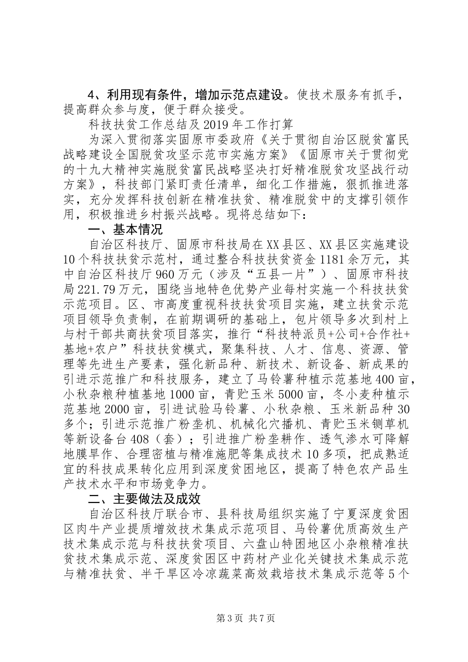 XX年科技扶贫工作总结_第3页