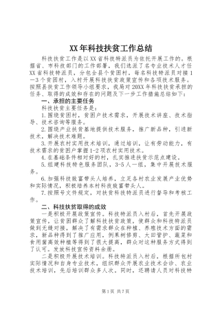 XX年科技扶贫工作总结