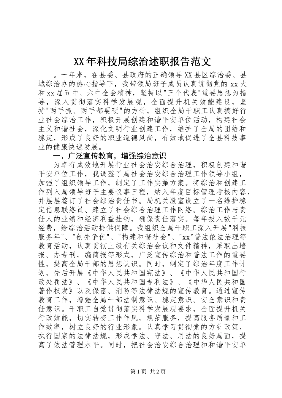 XX年科技局综治述职报告范文_第1页