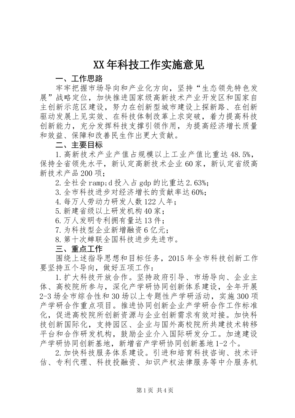 XX年科技工作实施意见_第1页