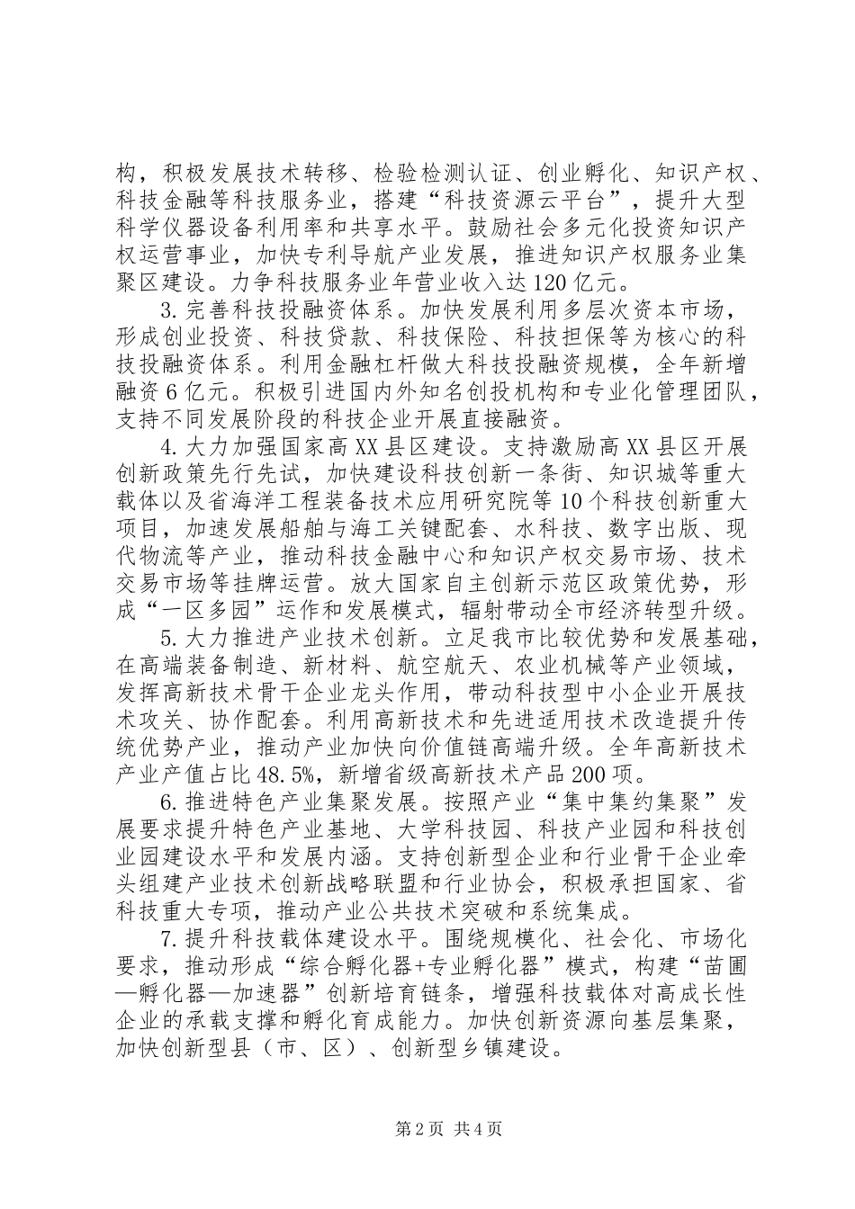 XX年科技工作实施意见_第2页
