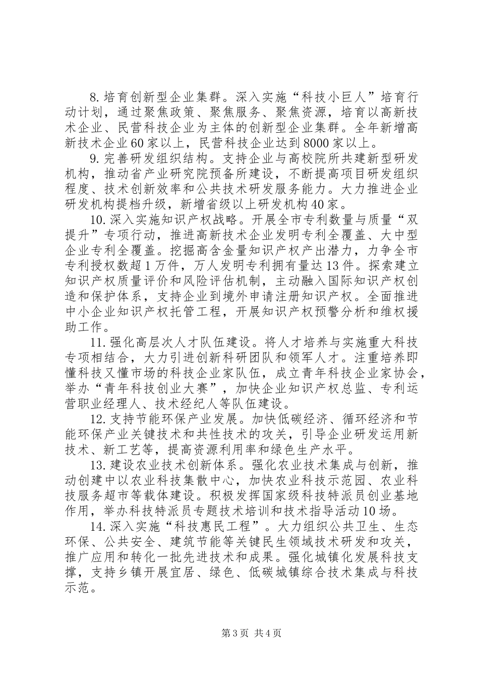 XX年科技工作实施意见_第3页