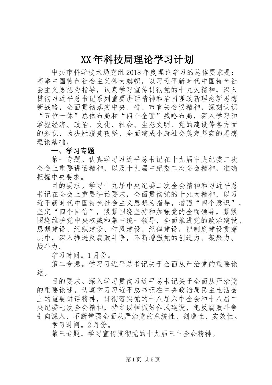 XX年科技局理论学习计划_第1页