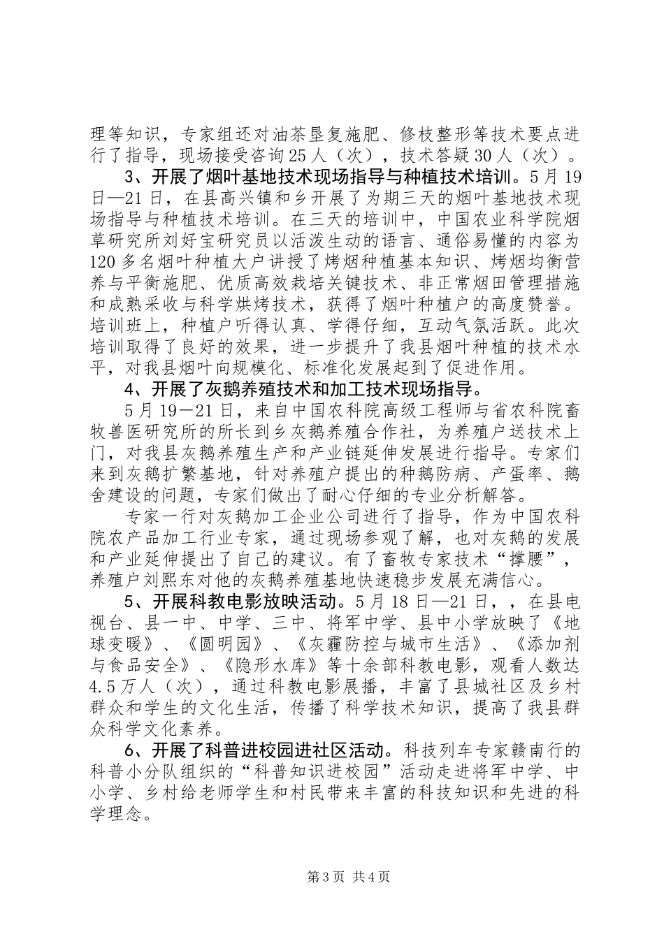 XX年科技服务三农工作总结_第3页
