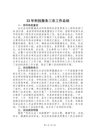XX年科技服务三农工作总结