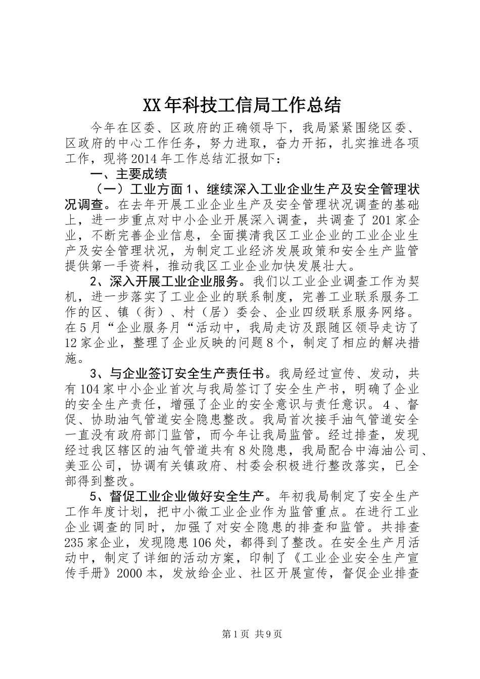 XX年科技工信局工作总结_第1页