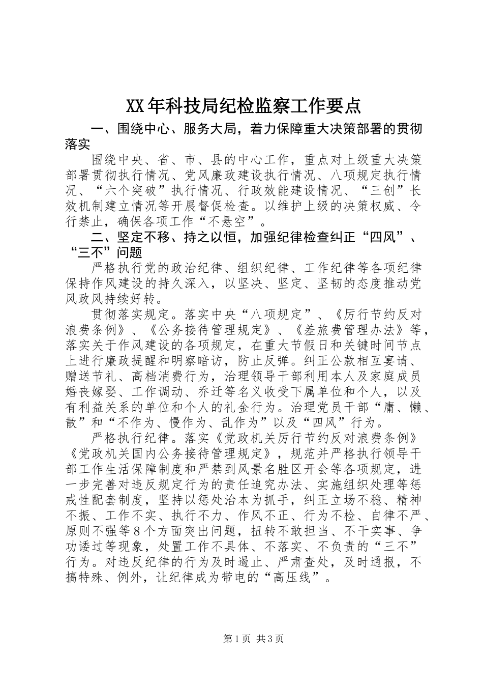 XX年科技局纪检监察工作要点_第1页