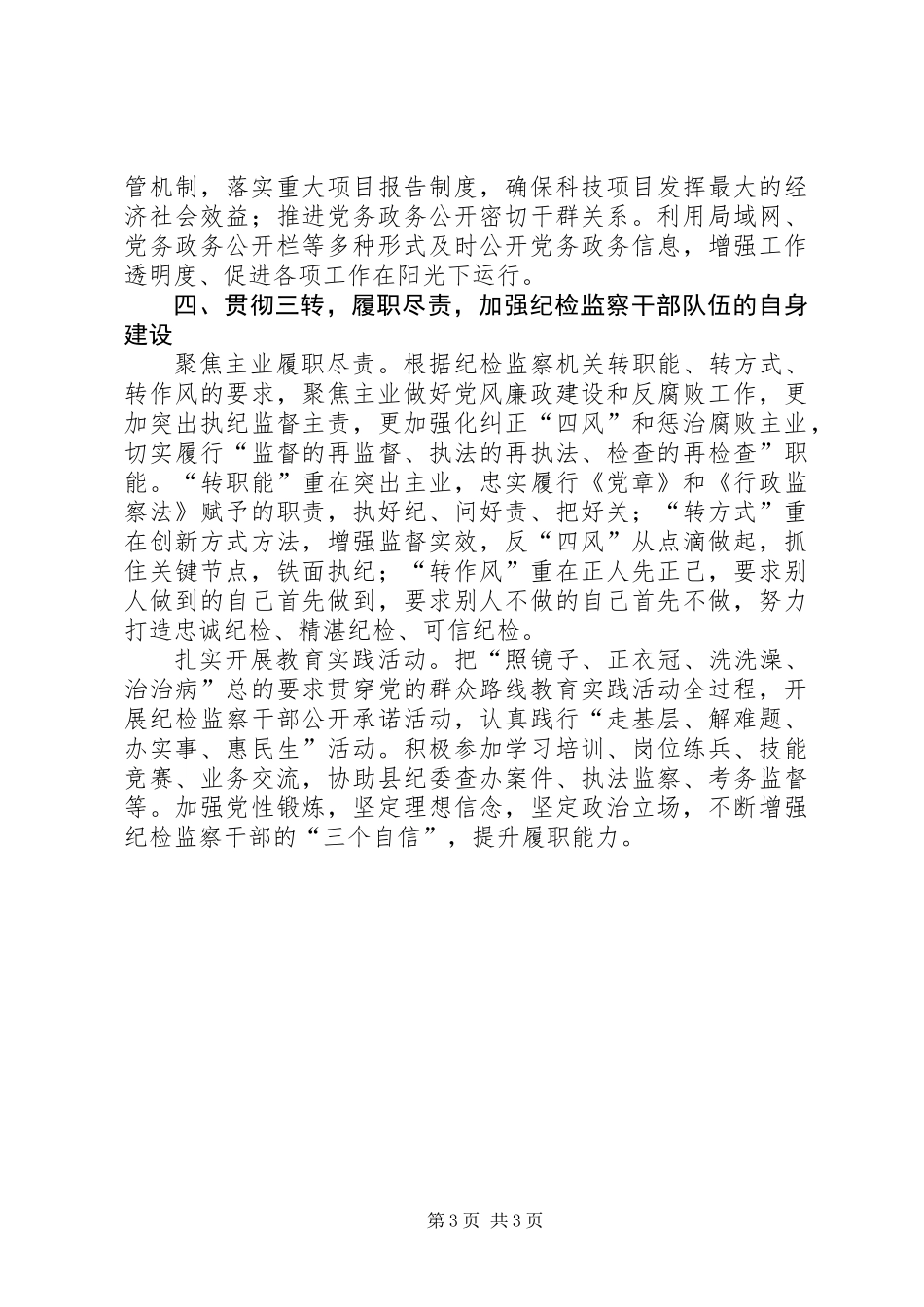 XX年科技局纪检监察工作要点_第3页