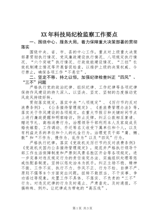 XX年科技局纪检监察工作要点