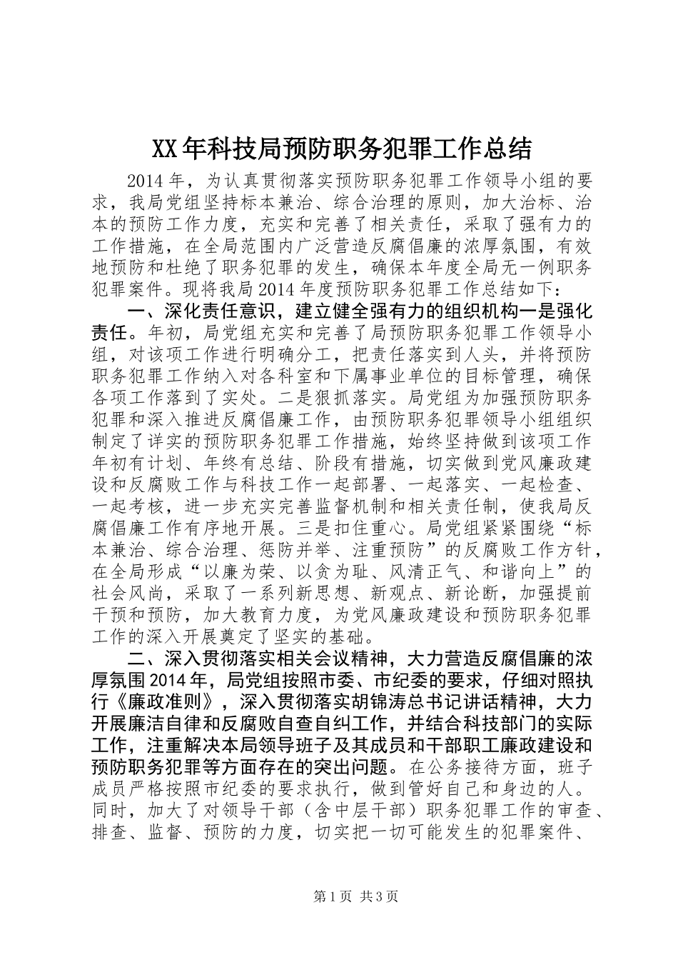 XX年科技局预防职务犯罪工作总结_第1页