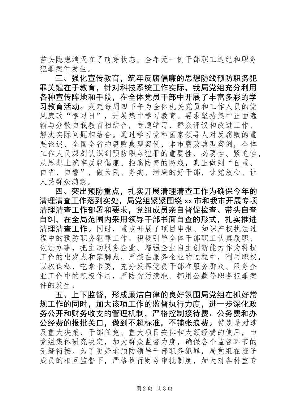 XX年科技局预防职务犯罪工作总结_第2页