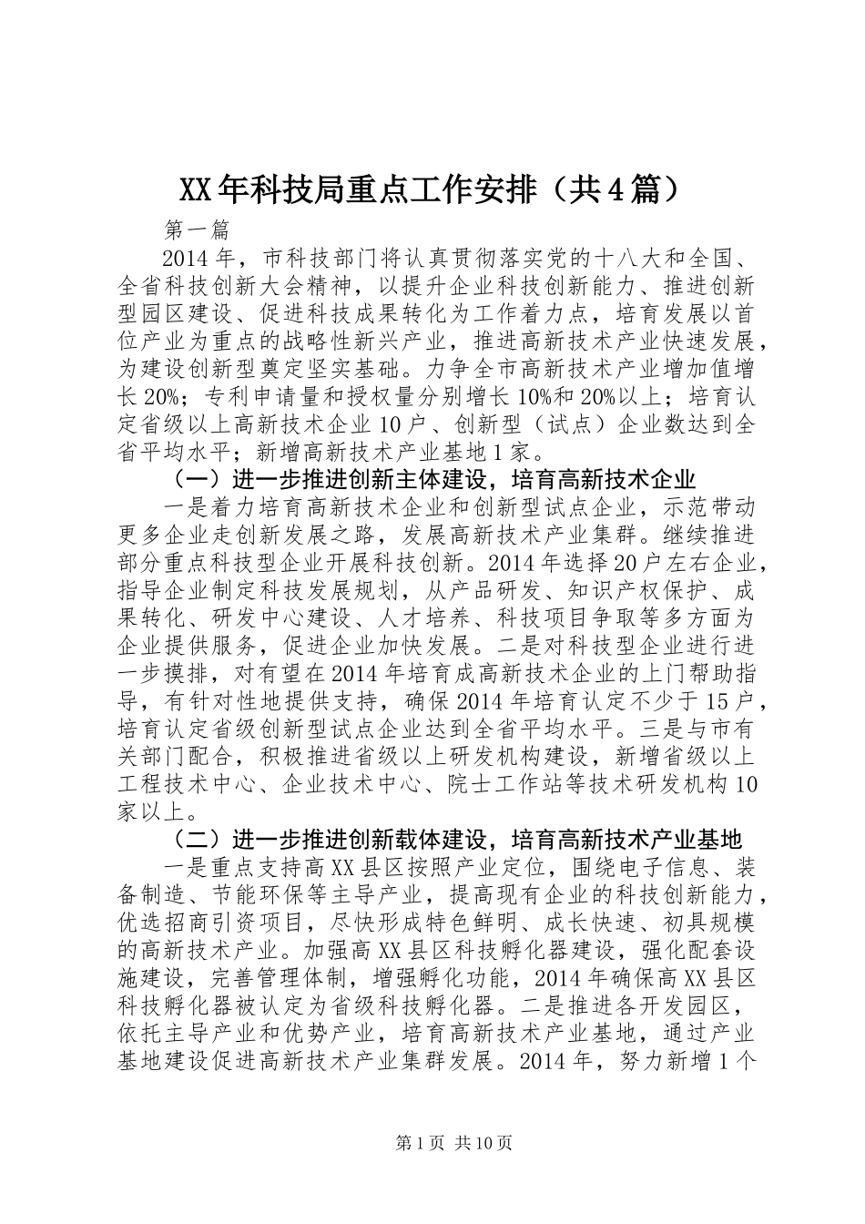 XX年科技局重点工作安排(共4篇)_第1页