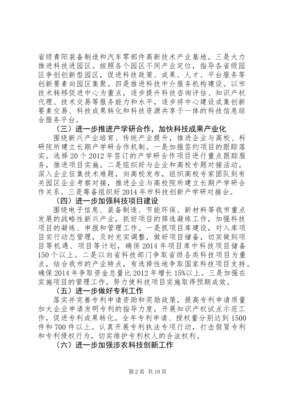 XX年科技局重点工作安排(共4篇)_第2页