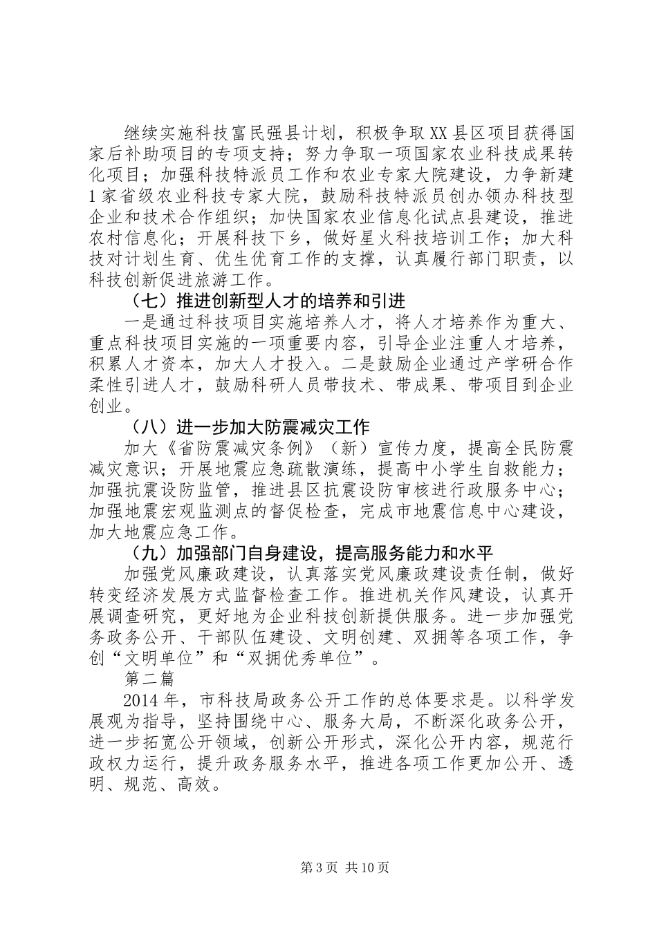 XX年科技局重点工作安排(共4篇)_第3页