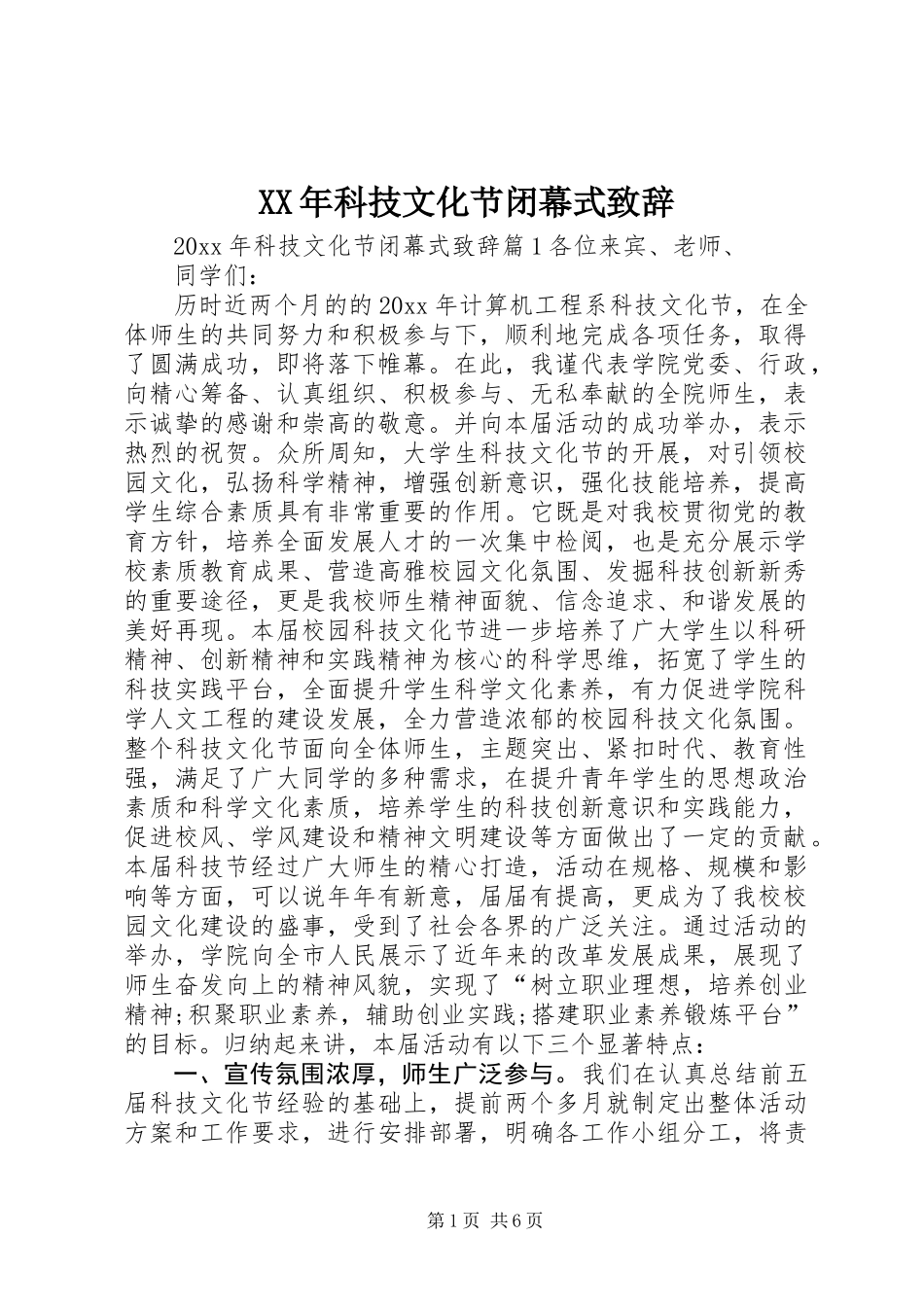 XX年科技文化节闭幕式致辞_第1页