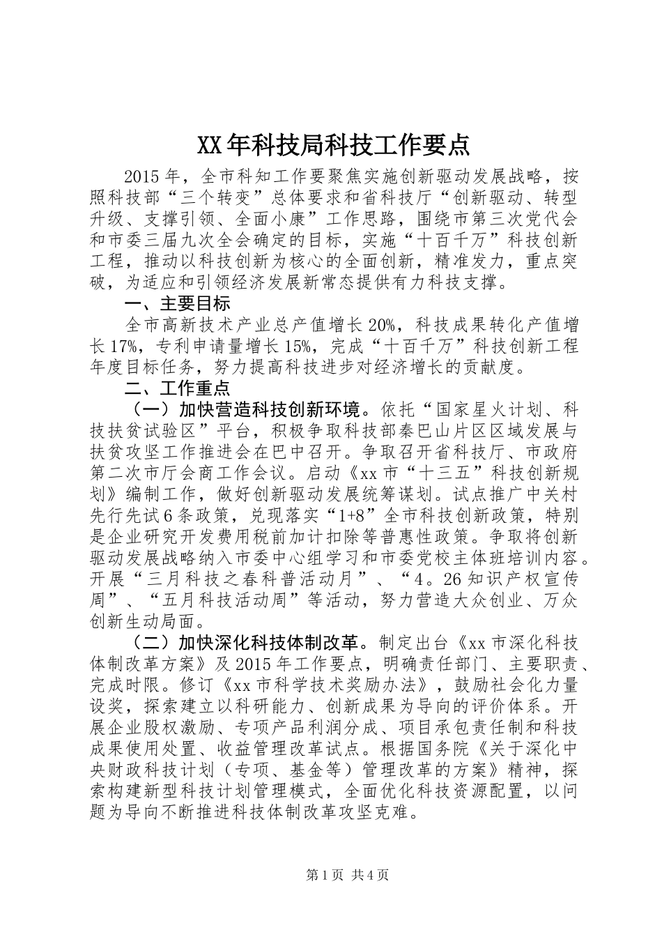 XX年科技局科技工作要点_第1页